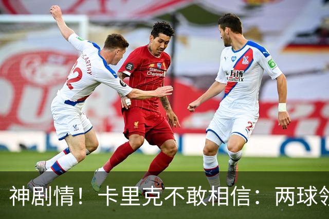 神剧情！卡里克不敢相信：两球领先被逆转，曼联主场沦陷，惨遭淘汰出局